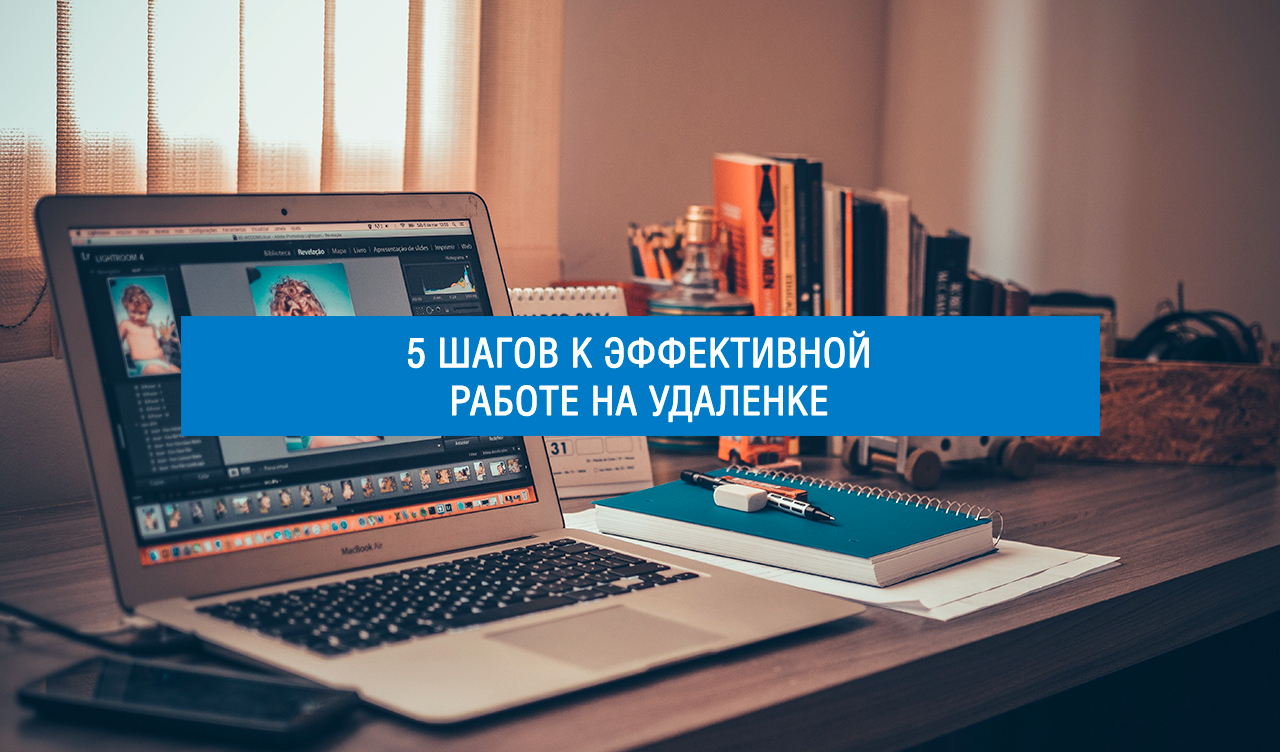 5 шагов к эффективной работе на удаленке